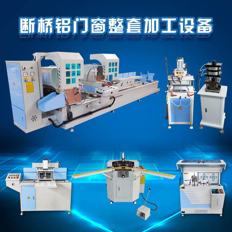 门窗设备厂家断桥铝门窗加工设备六件套铝型材锯床铣床