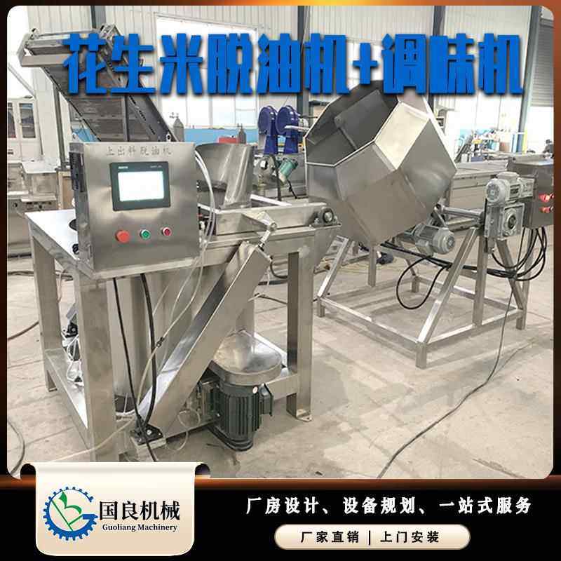 花生米脱油调味设备油炸核桃仁上出料甩油机离心式脱水设备