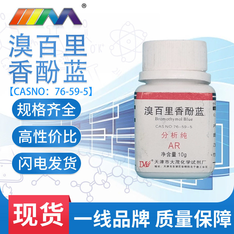 大茂 溴百里香酚蓝 ind10g指示剂76-59-5 溴麝香草酚蓝 天茂 现货