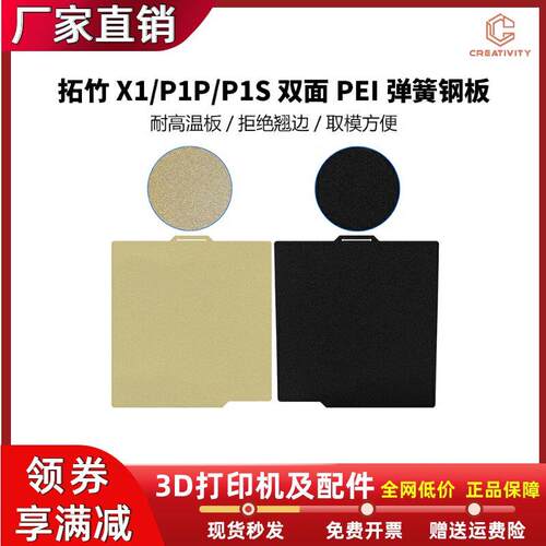 拓竹X1/P1P/P1S双面纹理PEI弹簧钢板防翘边3D印表机光面贴膜热床