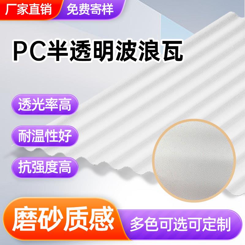 pc磨砂半透明乳白扩散波浪瓦塑料波纹板屋顶采光内外隔断幕墙2mm