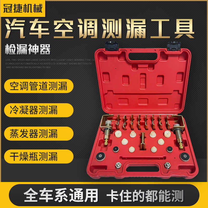 汽车空调系统分段检漏全车试漏测漏查漏堵头接头工具空调维修套装