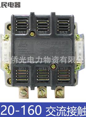 人民电器CJ20-160A AC220V三相380V交流接触器