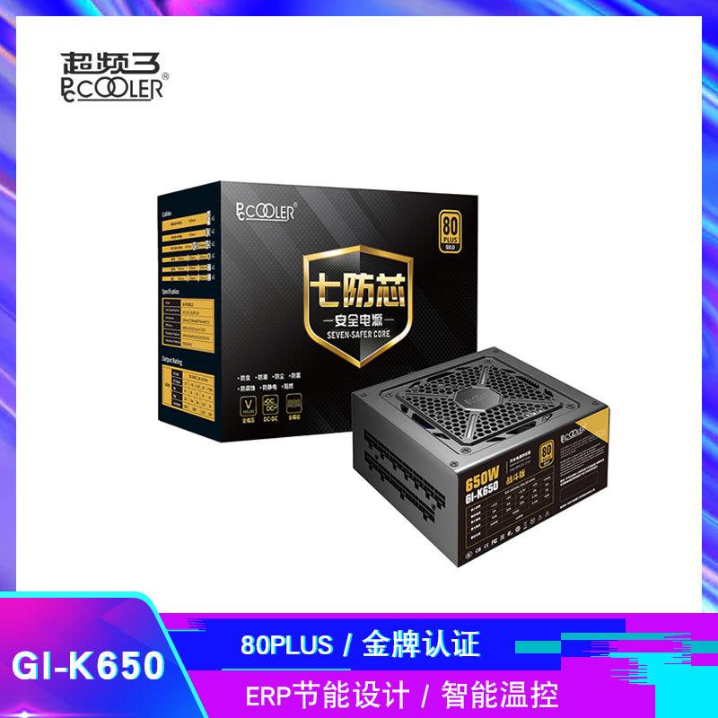 超频三 七防芯GI-K650 额定650W 战斗版金牌全模电脑电源 单路12V