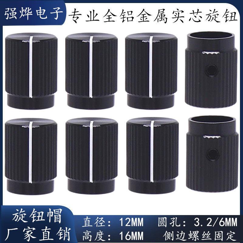 12X16MM铝合金旋钮 3.2/6.0圆轴电位器编码器旋钮 仪器设备旋钮帽