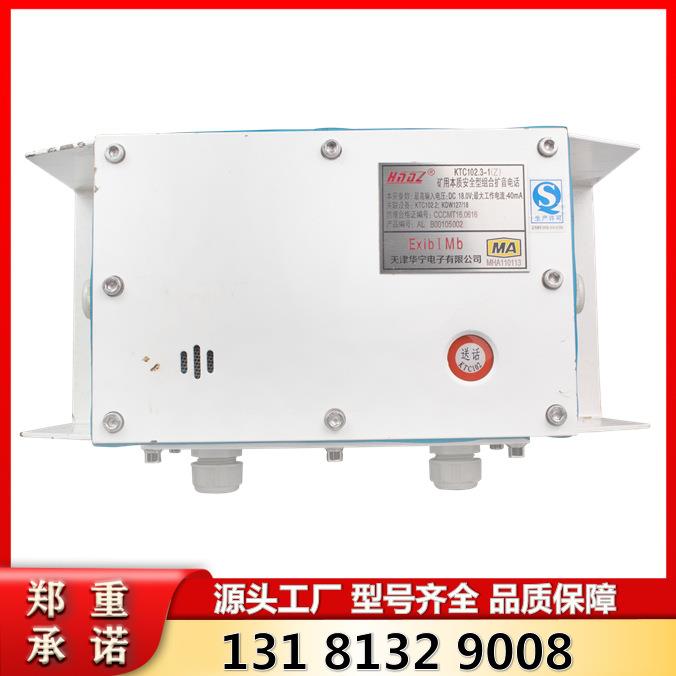 天津华宁电子KTC102.3-1(Z)矿用本质安全型组合扩音电话