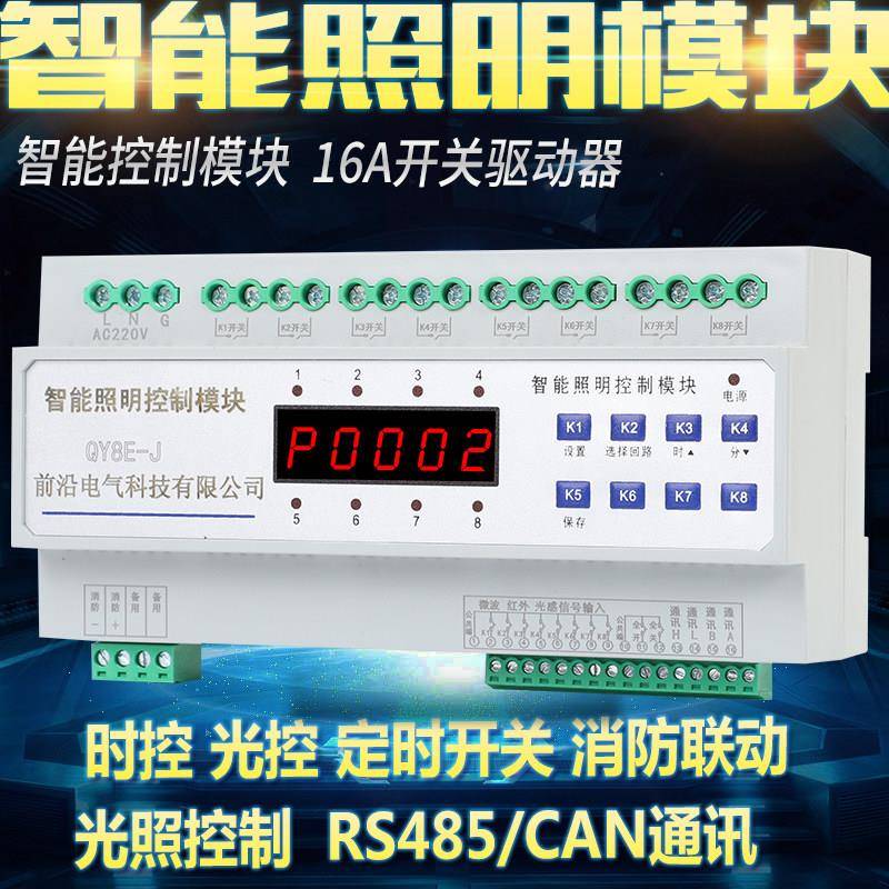 智能照明控制模块智能照明控制器模块经纬度时控模块智能开关模块