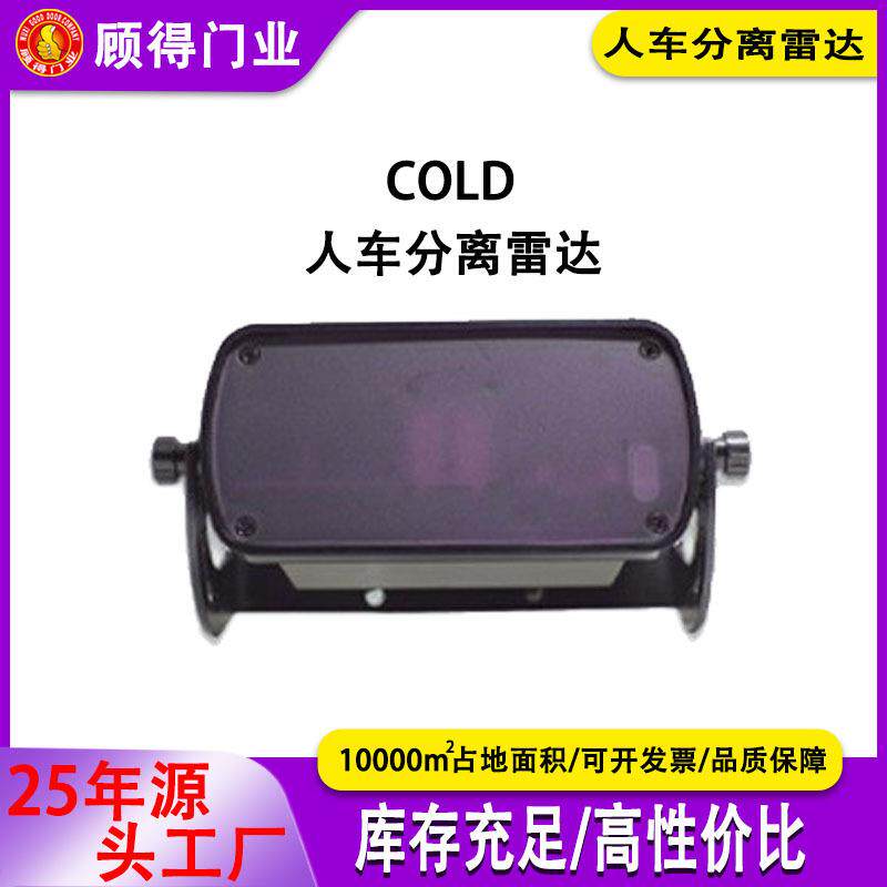 人车分离雷达COLD冷库用双路独立输出传感器检测过滤快速门通用