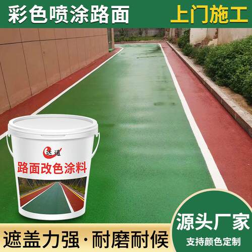 彩色透水沥青混凝土施工改色剂路面彩色沥青改色罩面剂改色材料