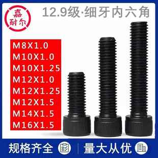 12.9级细牙内六角螺丝钉M16m14m8m10m12x1.25 35幼牙圆柱杯头螺栓