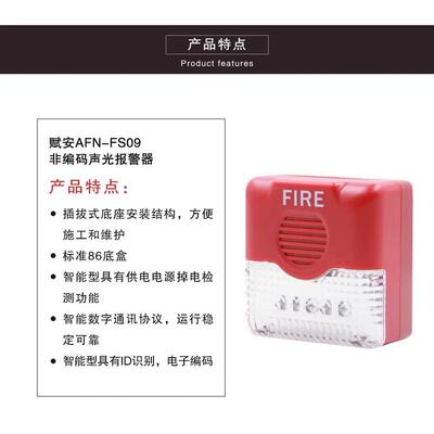 深圳赋安火灾声光警报器AFN-FS09声光非编码24V