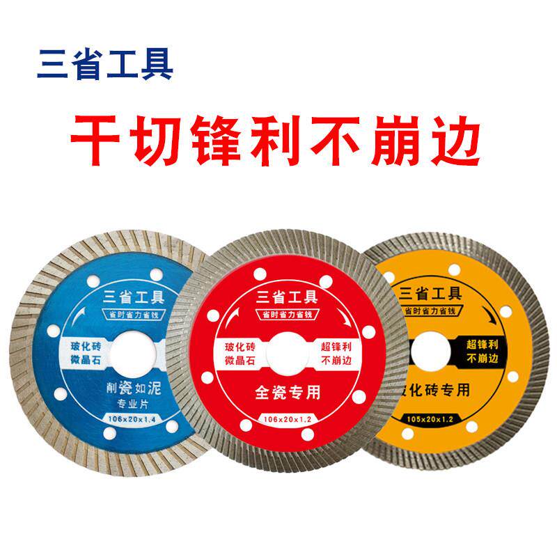 三省瓷砖切割片超薄干切玻化砖全瓷大理石微晶石角磨机金刚石锯片