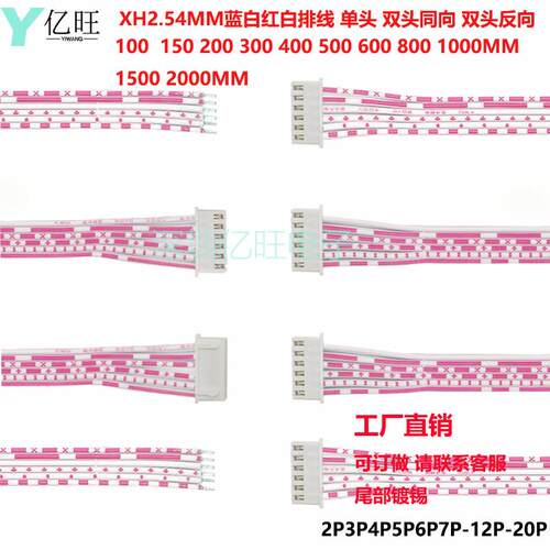 XH2.54MM蓝白红白排线2P4P6P891012-20P单头双头同反向端子电子线