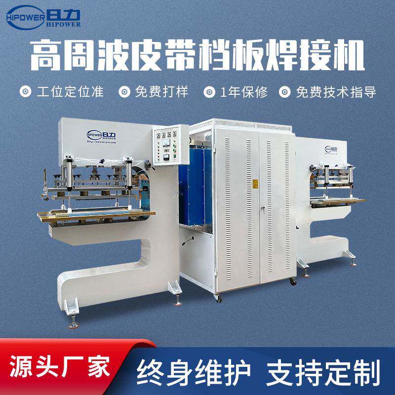 高周波皮带档板焊接机厂家PVC工业输送带跑步带双头高频机热合机