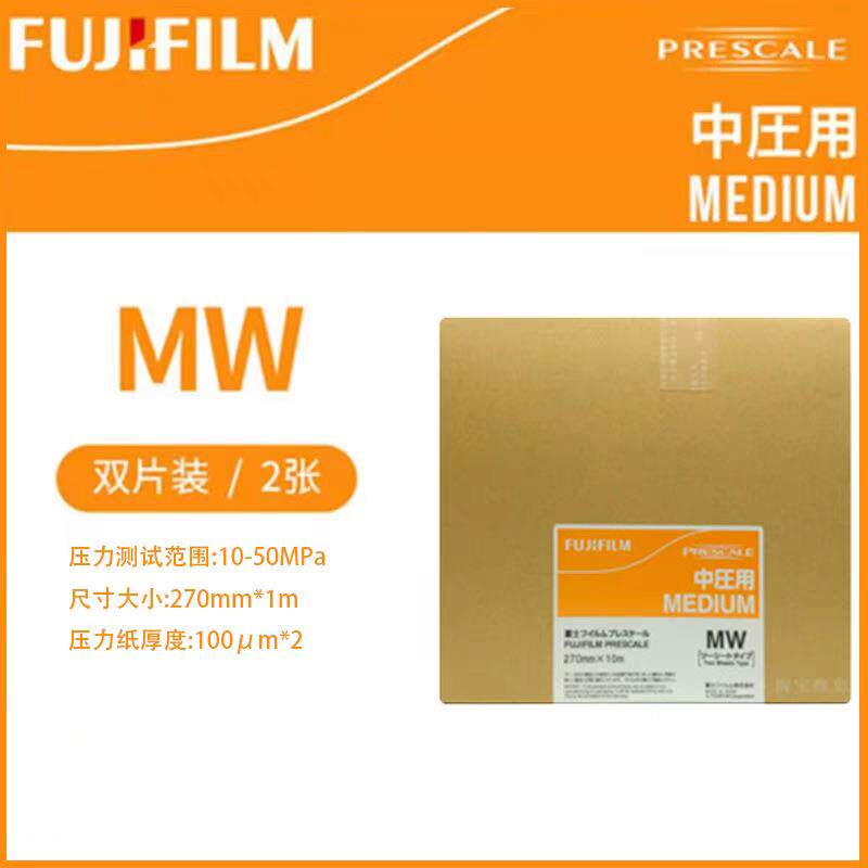富士感压纸 MW中压用 富士压敏纸 压力测量胶片 压力膜精密压敏