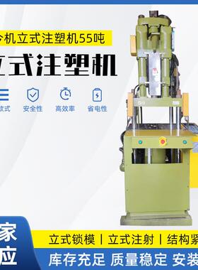 今机立式注塑机55吨高强度铸铁AC/DC 插头、插座双滑板立式注塑机