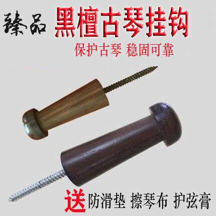 古琴挂钩古琴专用黑檀挂钩 木质不锈钢 墙壁挂琴钉子护弦膏防滑垫