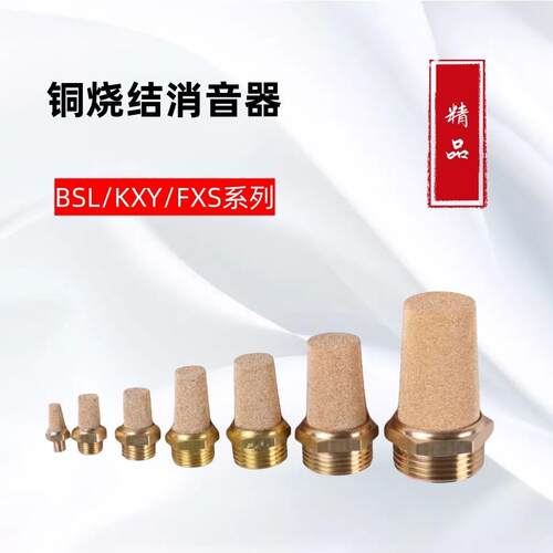 铜烧结气动接头消音器BSL/KXY/FXS-L25 2寸大口径全铜消音器DN50