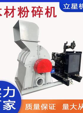 立星供应园林杂木树枝粉碎机木炭竹片破碎机生物质原料粉碎设备