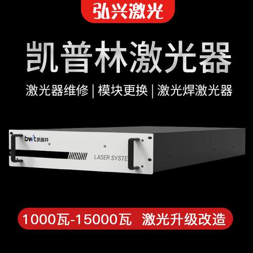 光纤激光器凯普林激光器功率升级改造BWT激光器焊接机切割机维修