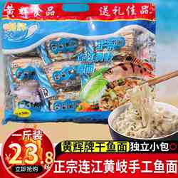 福建福州连江特产正宗黄岐手工鱼面鱼丝面海鲜面黄辉鱼面独立包装