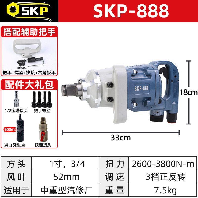 德国SKP进口工业级小风炮中风炮塑钢款重型中风炮气动扳手大扭力
