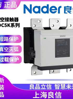 Nader上海良信真空接触器NDC5K-630A交流电动机标准型800A3200A