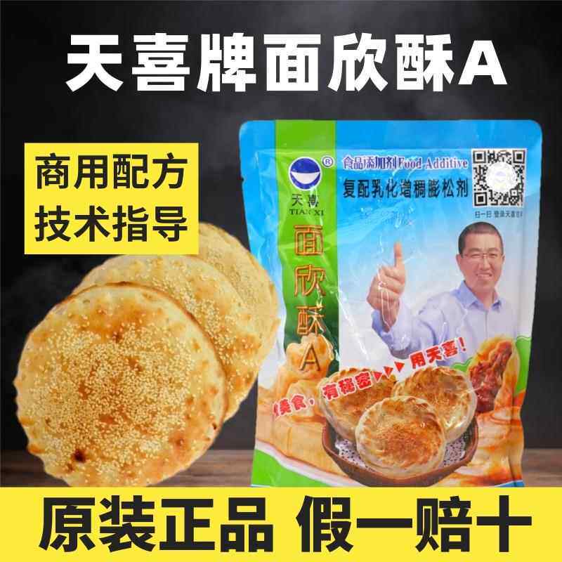 天喜牌面欣酥1kg烧饼油条烙饼锅盔面欣酥A膨松酥脆食品添加剂包邮
