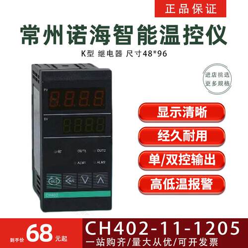 常州诺海温控仪CH402-11-1205 K型继电器智能温度控制器控制仪表