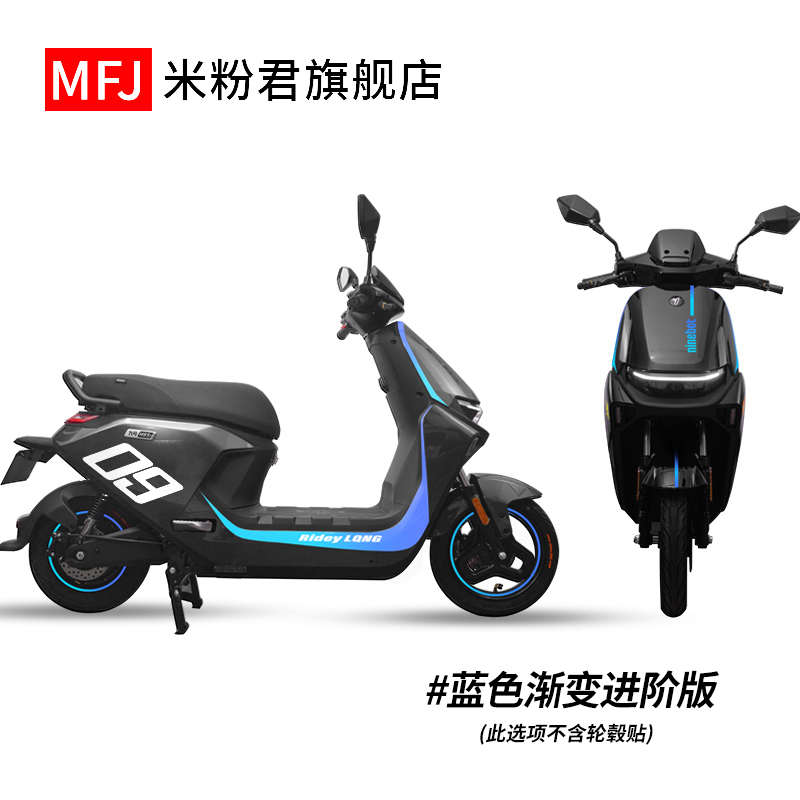 九号电动车M95cM85cM80c贴纸电摩车身装饰防水贴膜轮毂改装保护贴