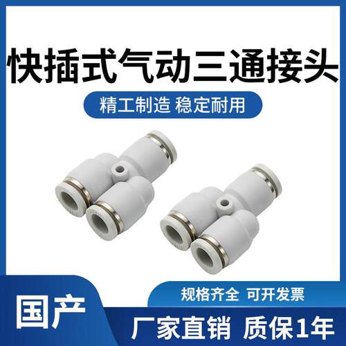 高品质气动气咀快插快速Y型三通接头PY04/PW6-4/PYW8-6/10/12/14