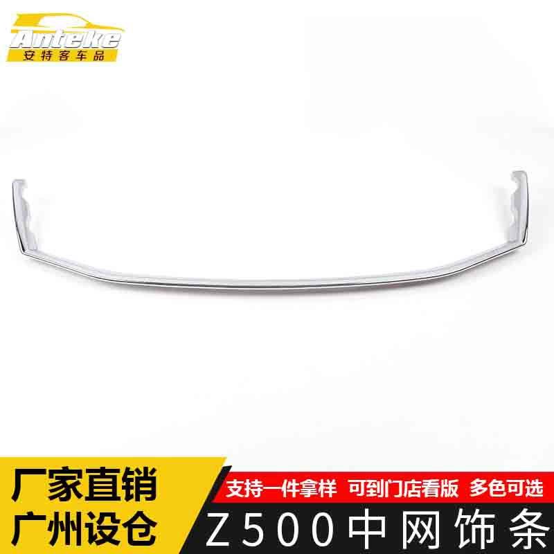 适用于众泰Z500中网饰条Z500前机盖防刮擦蹭撞保险杠亮条贴片配件