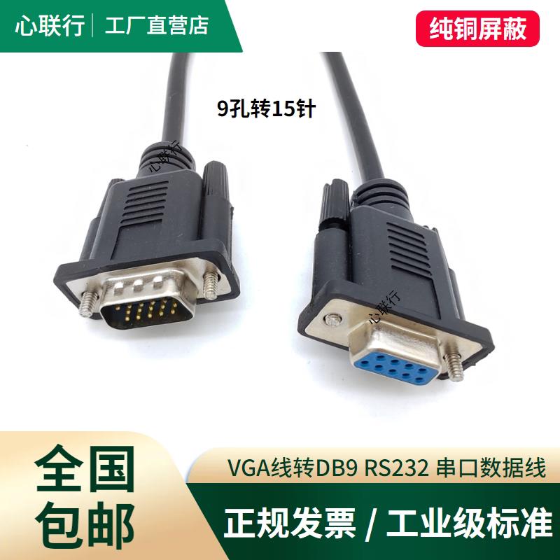 VGA线转RS232公对公DB9孔转15三排15针转9针串口九针插头数据线