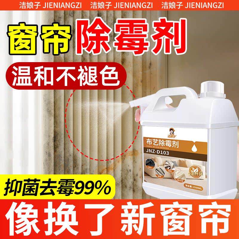 窗帘除霉剂沙发枕芯浴帘卷帘布艺墙体墙面免刷洗去霉斑霉菌清洁剂