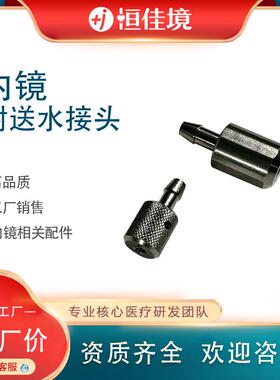 恒佳境生产附送水接头OLY03内镜相关配件欢迎选购