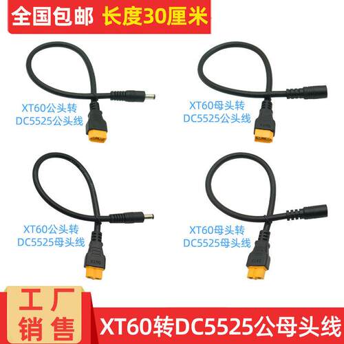 全铜1.5平XT60公母转DC5.5*2.5mm转接线无机航模电池xt60供电线