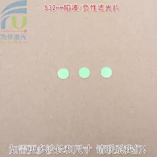 532nm陷波/负性滤光片蓝紫光蓝光高透滤波片红外带通玻璃片滤波片