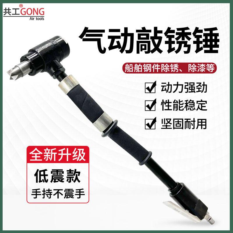 共工气动敲锈锤IMPA590382手持低振款除锈器SC-2船舶除漆除锈工具