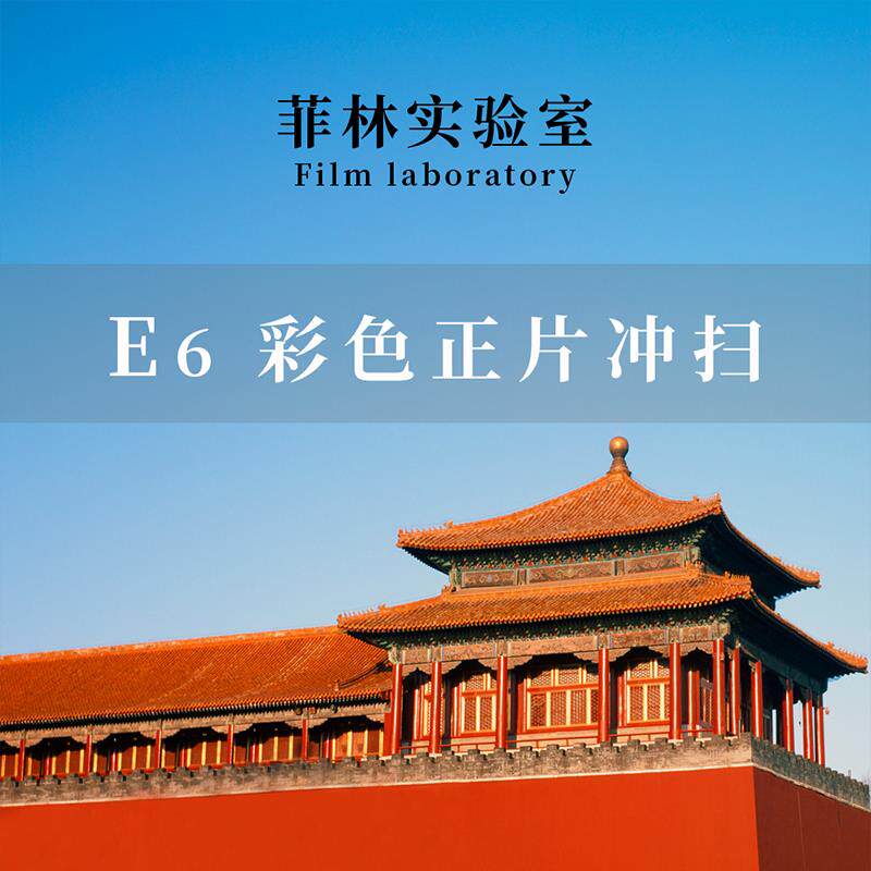【菲林实验室】E-6工艺反转片胶卷冲洗底片扫瞄 135&120 底片冲扫