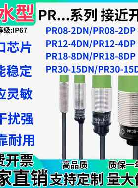 防水型接近开关PR08-2DN PR12-4DP电感式PRL18-8DN PRT30-15DO/AC