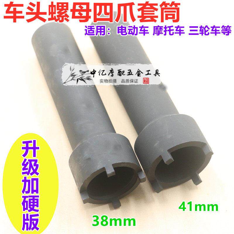 车头螺母四爪套筒 波盘工具 加长型 摩托车维修工具