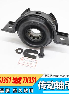 适用江铃驭胜N350 S350域虎配件 传动轴吊胶 吊架 过桥轴承 中吊