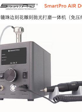 SmartPro AIR DOX气动辘珠边刻花雕刻抛光打磨一体机（免压缩机）