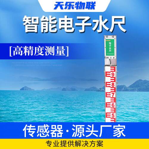 电子水尺水位标尺水文尺不锈钢智能水位高度尺水库警报远程监控