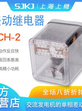上海上继原装BCH-2差动继电器电力变压器交流发电机单相差动保护