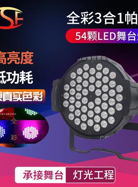 54颗帕灯LED帕灯舞台灯光全彩三合一帕灯，54*3w帕灯，54三合一