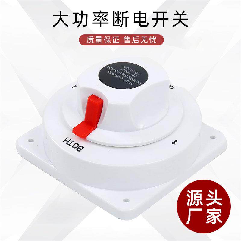 大功率房车游艇断电开关 300A四档电源开关 直流白色船用保护开