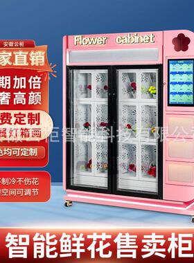 自动无人鲜花售货机智能商用花柜鲜花机制冷多功能贩卖机