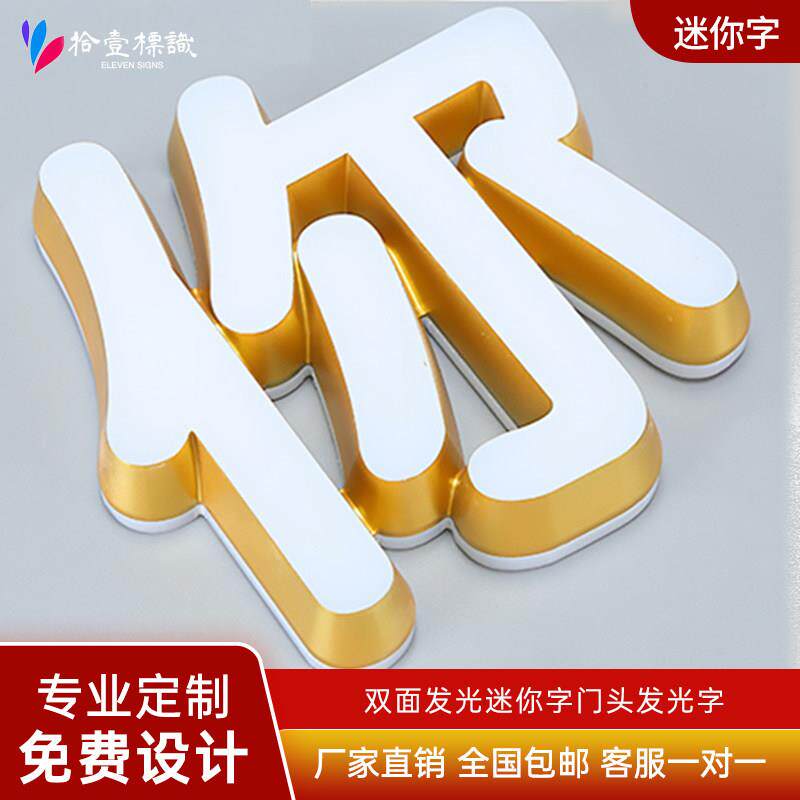 迷你字定做广告发光字招牌门头LED正背发光亚克力广告字体户外