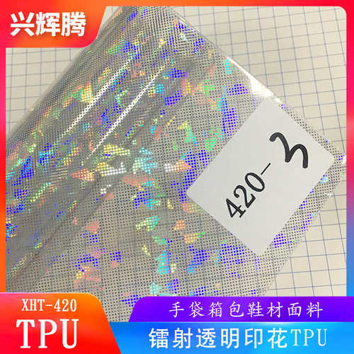 厂家直销 多种样式镭射TPU膜 透明印花幻彩tpu膜 手袋箱包面料